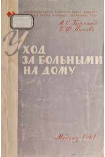 Уход за больными на дому (БУ). Берлянд А.С.