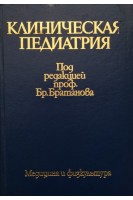 Клиническая педиатрия в 2-х томах. Т. 1 (БУ). Братанов Б.