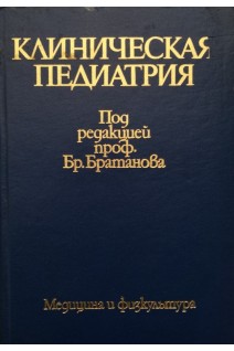 Клиническая педиатрия в 2-х томах. Т. 1 (БУ). Братанов Б.