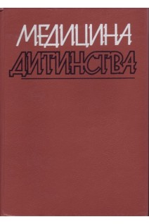 Медицина дитинства: у 4-х томах. Том 1 (БУ). Мощич П.С.