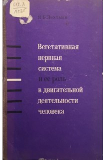 Вегетативная нервная система и ее роль в двигательной деятельности человека (БУ). Лехтман Я.Б.