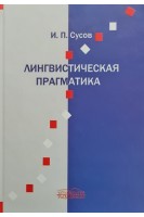 Лингвистическая прагматика. Сусов И.П.