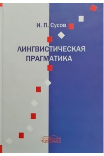 Лингвистическая прагматика. Сусов И.П.