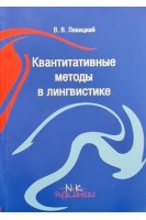 Квантитативные методы в лингвистике. Левицкий В.В.