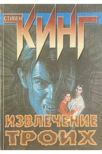 Извлечение троих: (Цикл Темная башня) (БУ). Кинг С.
