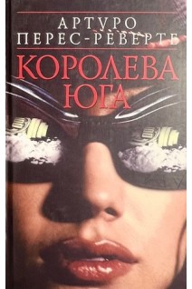 Королева Юга. Артуро Перес-Реверте