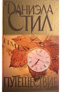 Путешествие (БУ). Даниэла Стил