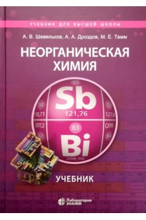 Неорганическая химия. Учебник. Шевельков А.В. Дроздов А.А. Тамм М.Е.