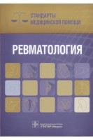 Ревматология. Стандарты медицинской помощи  (Серия «Стандарты медицинской помощи»). Дементьев А.С. Журавлева Н.И. Кочетков С.Ю.