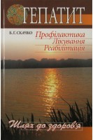 Гепатит. Профілактика. Лікування. Реабілітація. Серія “Шлях до здоров'я”. Скачко Б.Г.