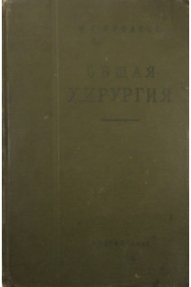 Общая хирургия (БУ). Руфанов И.Г.
