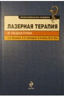 Лазерная терапия в педиатрии. Москвин С.В. Наседкин А.Н. Осин А.Я.