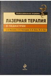 Лазерная терапия в педиатрии. Москвин С.В. Наседкин А.Н. Осин А.Я.