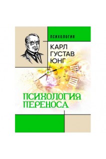 Психология переноса. Карл Густав Юнг