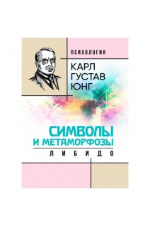 Символы и метаморфозы. Либидо. Карл Густав Юнг