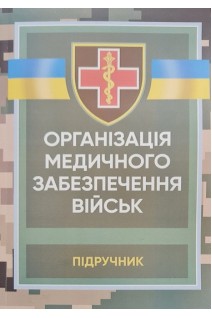 Організація медичного забезпечення військ: підручник. БадюкМ.І.