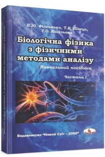 Біологічна фізика з фізичними методами аналізу: навчальний посібник у 2-х част.. Філоненко Н.Ю. Швець Т.В. Кисільова Т.О.
