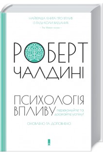 Психологія впливу. Переконуйте та досягайте успіху. Оновлено та доповнено. Роберт Чалдині