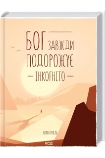 Бог завжди подорожує інкогніто. Лоран Гунель