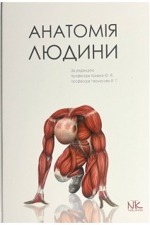 Анатомія людини: підручник (ІІ-ІІІ рівень акредитації). Кривко Ю.Я. Черкасов В.Г. Кравчук С.Ю. та ін.