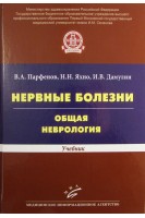 Нервные болезни. Общая неврология: Учебник. Парфенов (Н.Н. Яхно В.А. Парфенов И.В. Дамулин)