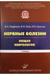 Нервные болезни. Общая неврология: Учебник. Парфенов (Н.Н. Яхно В.А. Парфенов И.В. Дамулин)