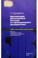 Организация диетического питания на промышленных предприятиях (БУ). Дунаевский Г.А.