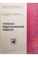 Глубоко недоношенный ребенок (БУ). Дементьева Г.М.