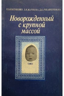 Новорожденный с крупной массой (БУ). Ковтуненко Р.Б.