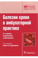 Болезни крови в амбулаторной практике (Серия Библиотека врача-специалиста). 2-е издание. Давыдкин И.Л. Куртов И.В. Хайретдинов Р.К. и др.