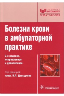 Болезни крови в амбулаторной практике (Серия Библиотека врача-специалиста). 2-е издание. Давыдкин И.Л. Куртов И.В. Хайретдинов Р.К. и др.