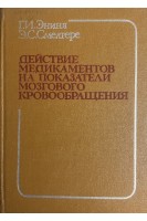 Действие медикаментов на показатели мозгового кровообращения (БУ). Эниня Г.И.