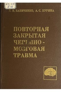 Повторная закрытая черепно-мозговая травма (БУ). Бабиченко Е.И.