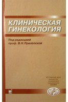 Клиническая гинекология. Избранные лекции. Прилепская В.Н.