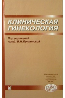 Клиническая гинекология. Избранные лекции. Прилепская В.Н.