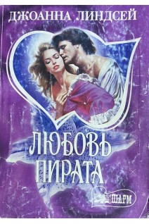 Любовь пирата (БУ). Джоанна Линдсей