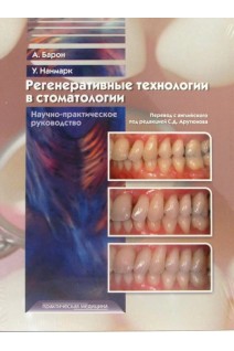 Регенеративные технологии в стоматологии. Научно-практическое руководство. Барон А. Нанмарк У.