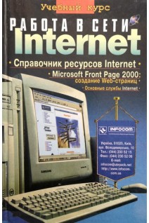Работа в сети Internet. Учебный курс (БУ). Глушаков С.В.