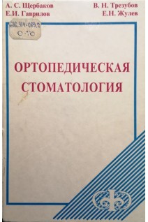 Ортопедическая стоматология (издание пятое) (БУ). Щербаков А.А.