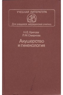 Акушерство и гинекология (БУ). Кретова Н.Е.