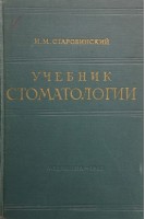 Учебник стоматологии (БУ). Старобинский И.М.