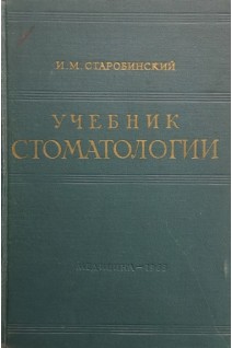 Учебник стоматологии (БУ). Старобинский И.М.