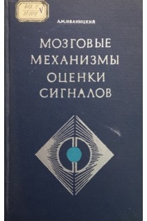 Мозговые механизмы оценки сигналов (БУ). Иваницкий А.М.