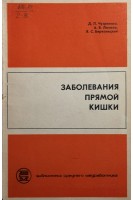 Заболевания прямой кишки (БУ). Чухриенко Д.П.
