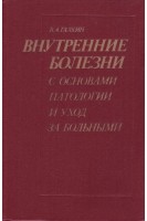 Внутренние болезни с основами патологии и уход за больными (БУ). Галкин В.А.