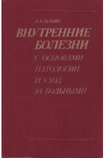 Внутренние болезни с основами патологии и уход за больными (БУ). Галкин В.А.