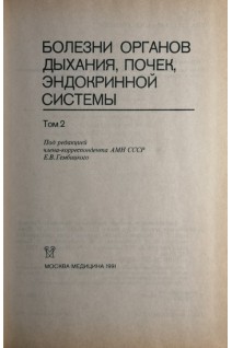 Диагностика и лечение внутренних болезней. Руководство для врачей. В 3-х томах. Т. 2 (Болезни органов дыхания почек эндокринной системы) (БУ). Под ред. Ф.И. Комарова