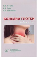 Болезни глотки : учебное пособие. Носуля Е.В. Ким И.А. Винников А.К.