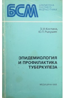 Эпидемиология и профилактика туберкулеза (БУ). Костина З.И.