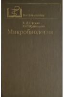 Микробиология (БУ). Пяткин К.Д.